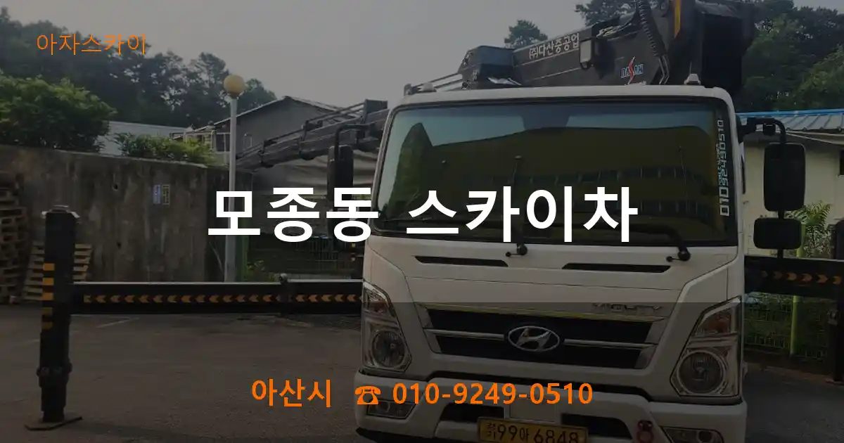 아산시 모종동 스카이차