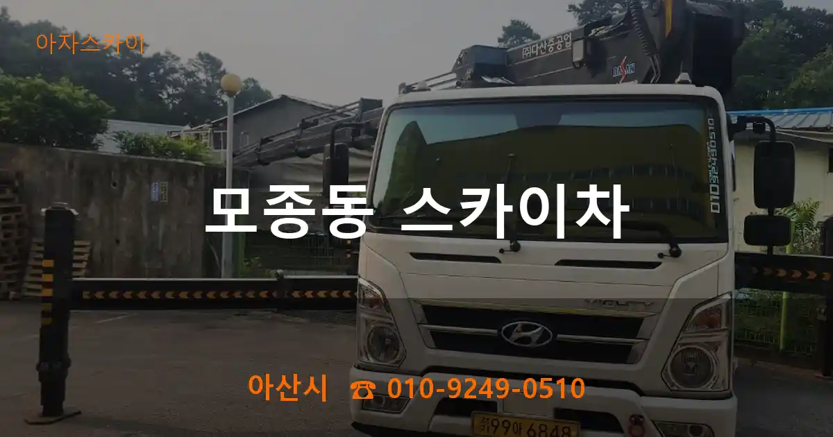아산시 모종동 스카이차