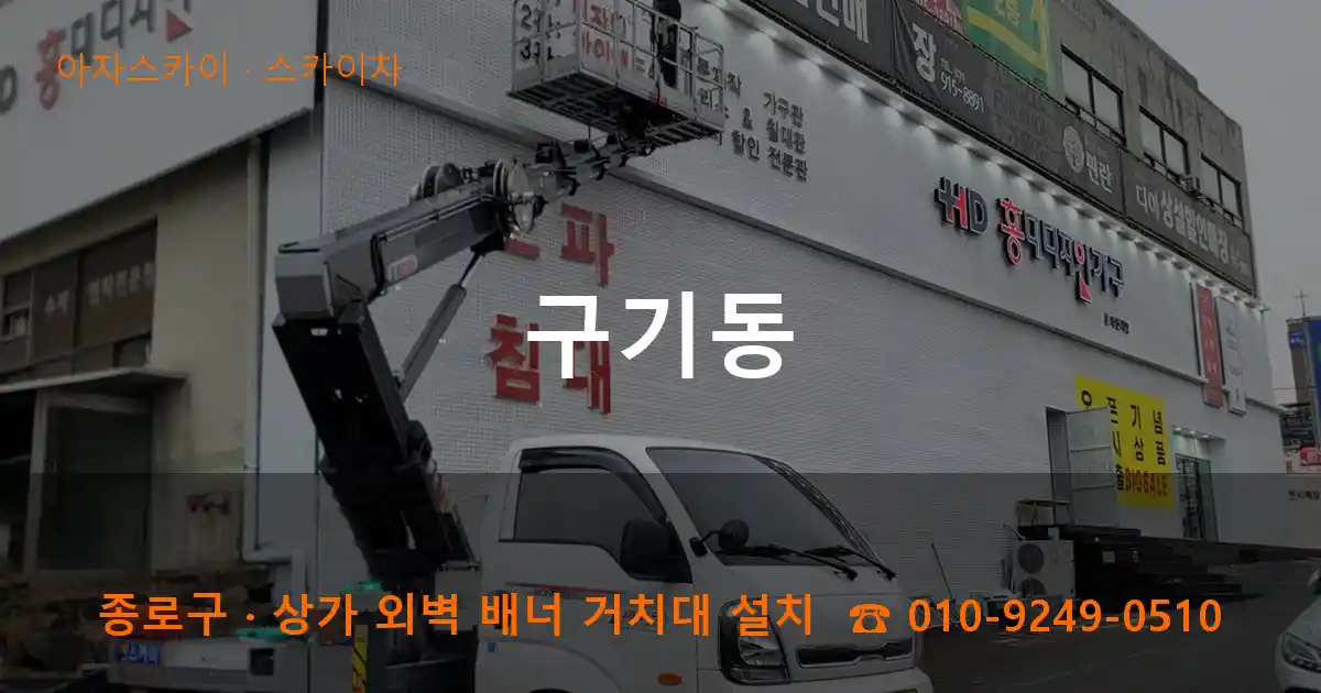 종로구 구기동 스카이차 작업