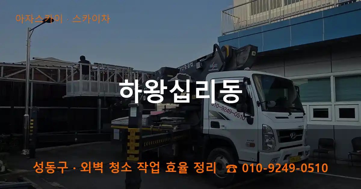 성동구 하왕십리동 스카이차 작업