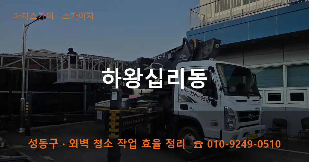 성동구 하왕십리동 스카이차 작업