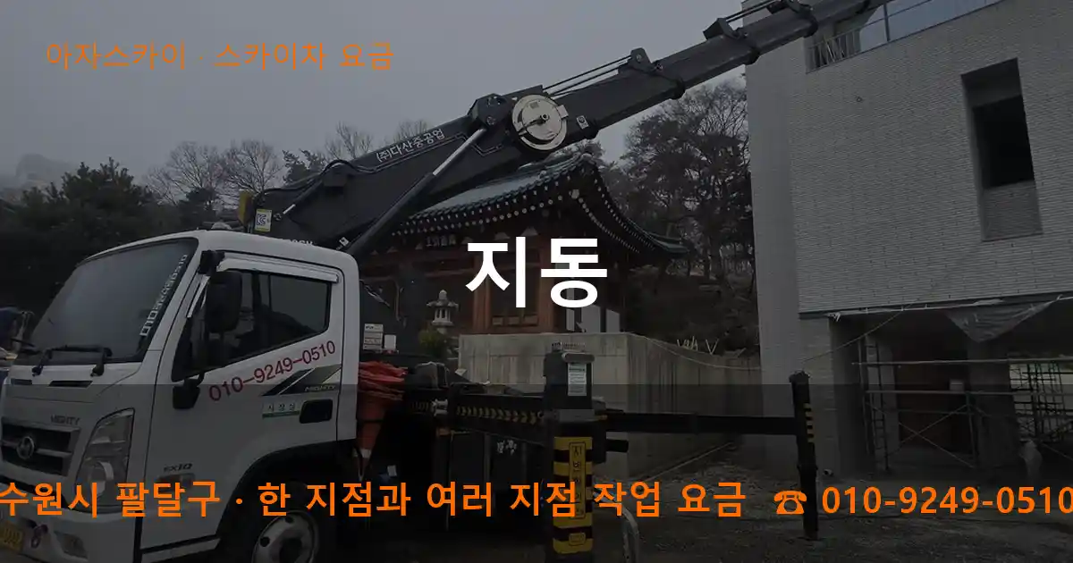 수원시 팔달구 지동 스카이차 요금 작업