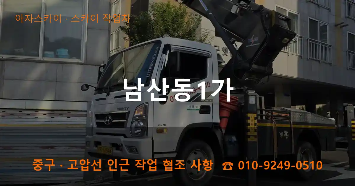 중구 남산동1가 스카이 작업차 작업