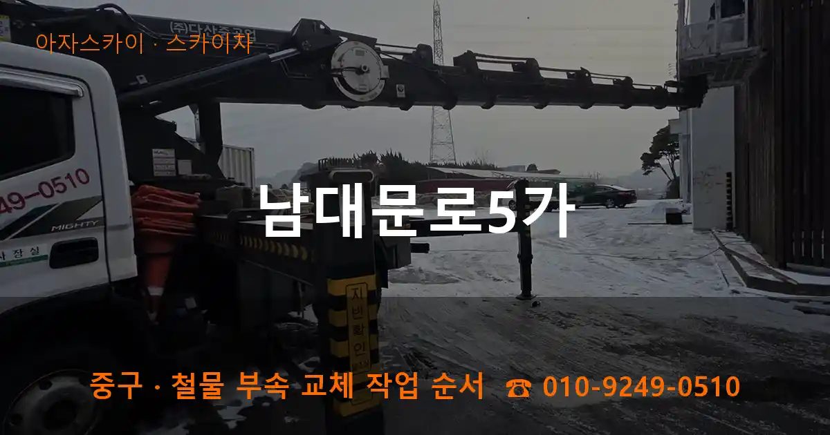 중구 남대문로5가 스카이차 작업