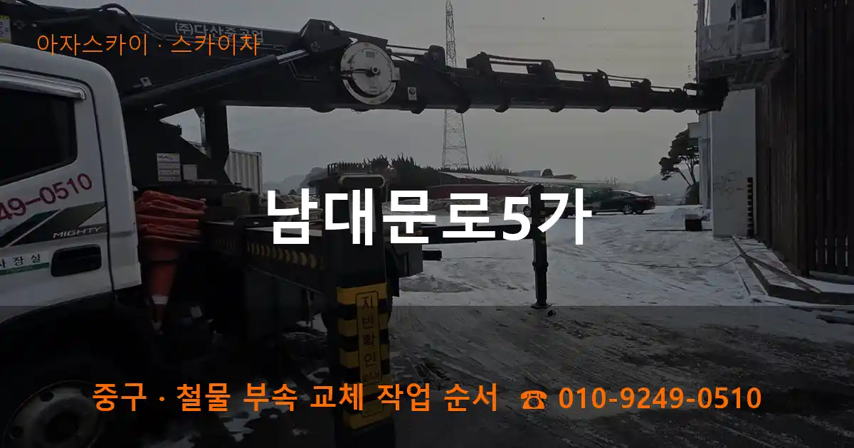 중구 남대문로5가 스카이차 작업