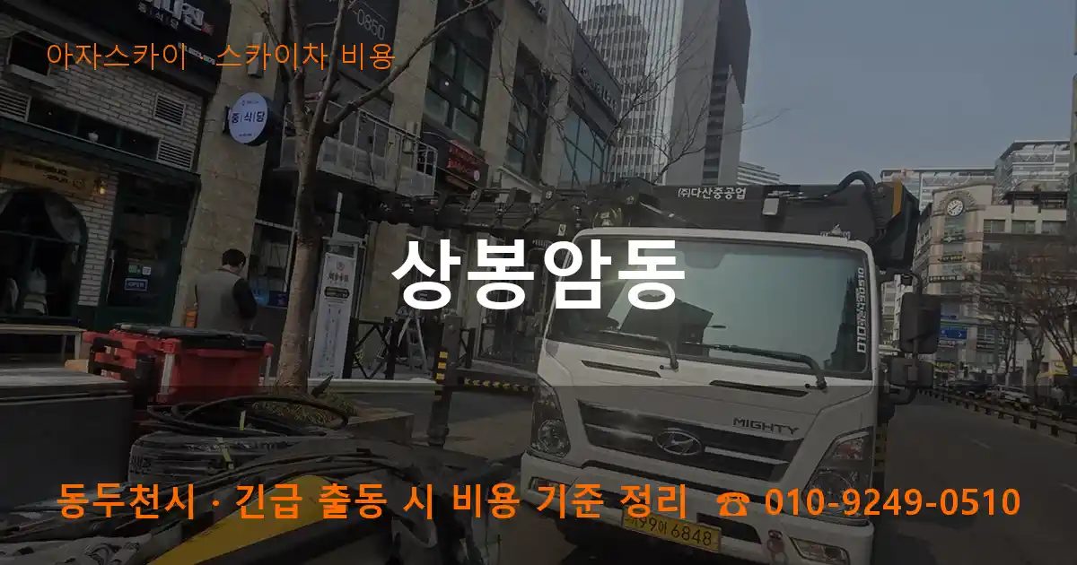 동두천시 상봉암동 스카이차 비용 작업