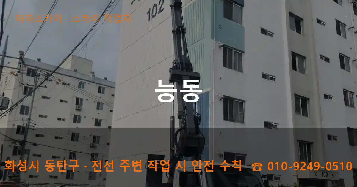 화성시 동탄구 능동 스카이 작업차 작업