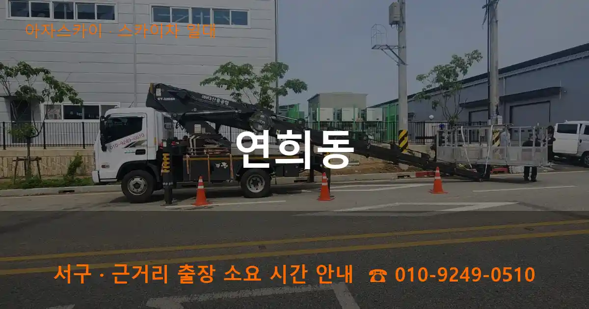 서구 연희동 스카이차 일대 작업