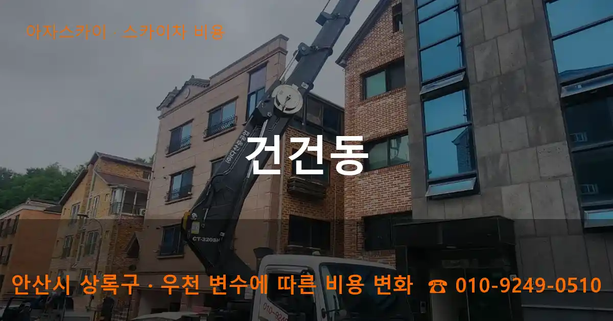 안산 상록구 건건동 스카이차 비용 작업