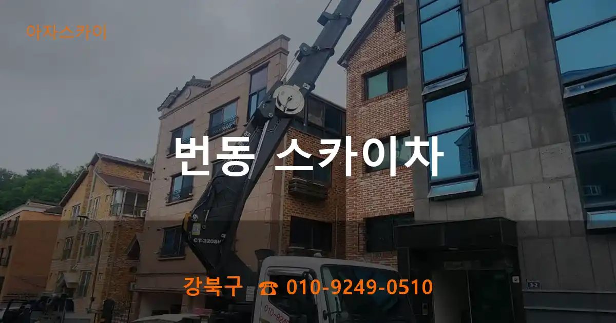 강북구 번동 스카이차