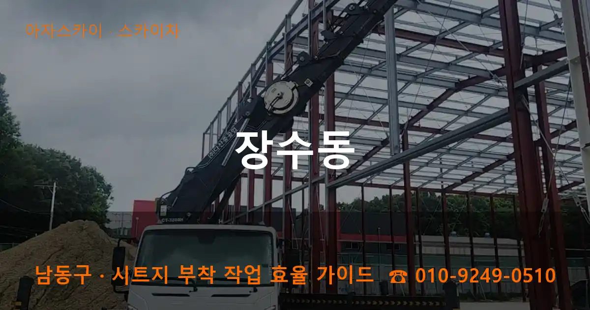 남동구 장수동 스카이차 작업