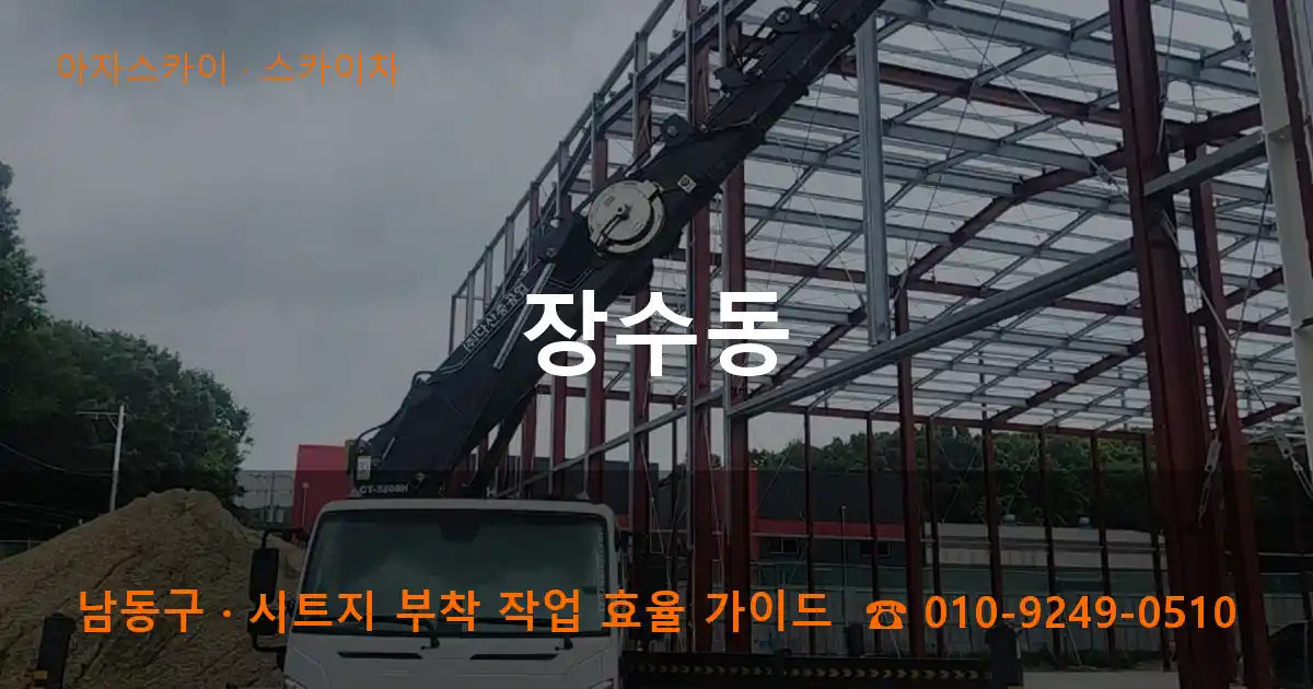 남동구 장수동 스카이차 작업