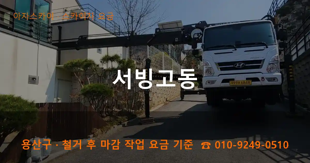 용산구 서빙고동 스카이차 요금 작업