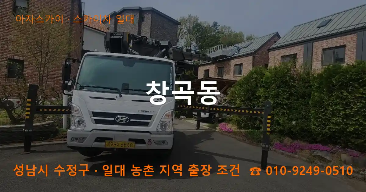 성남 수정구 창곡동 스카이차 일대 작업