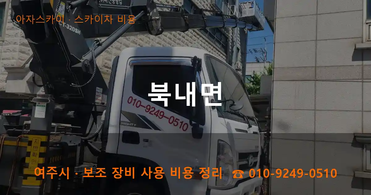 여주 북내면 스카이차 비용 작업