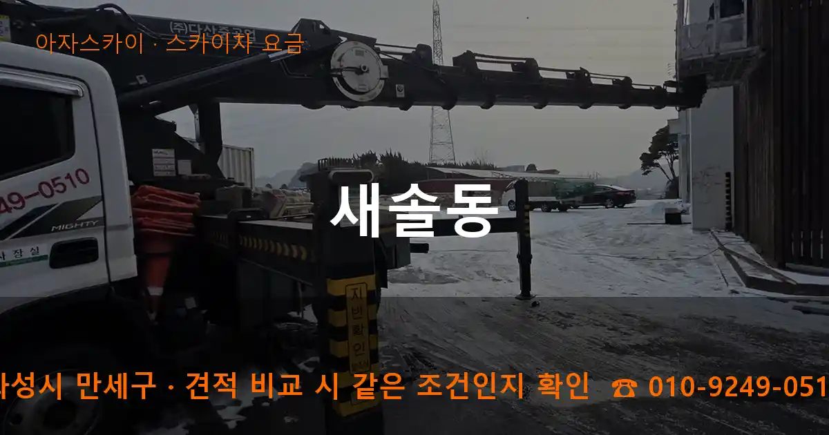 화성시 만세구 새솔동 스카이차 요금 작업