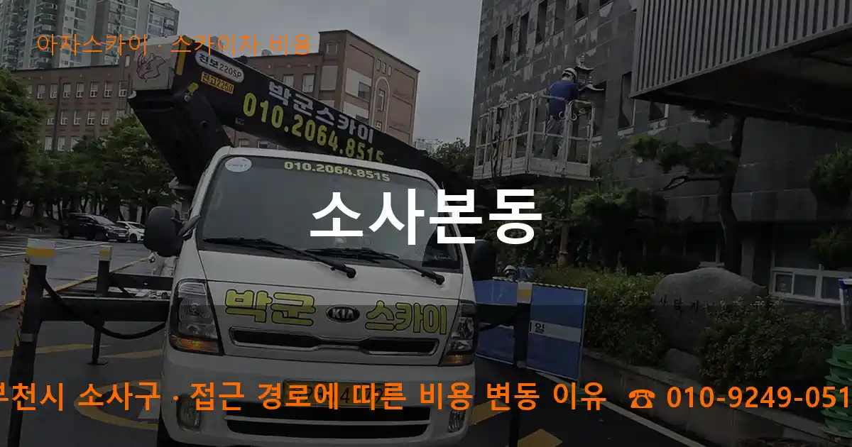 부천시 소사구 소사본동 스카이차 비용 작업