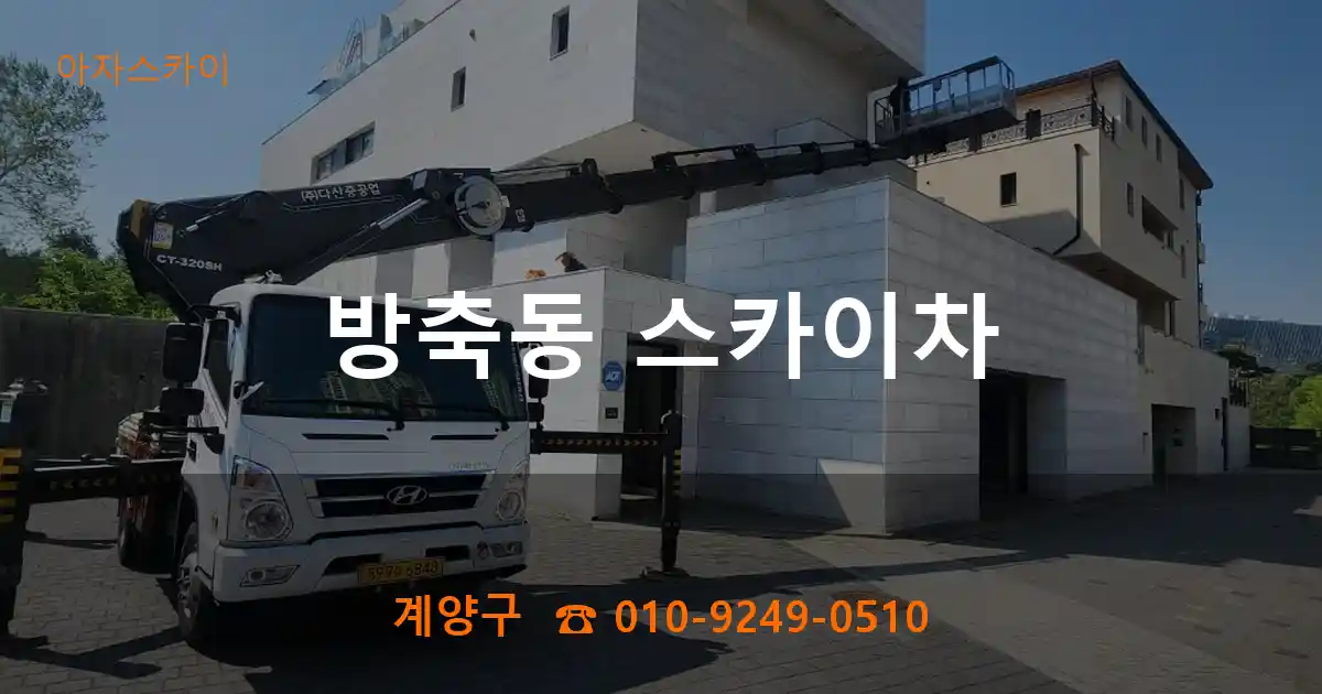 계양구 방축동 스카이차
