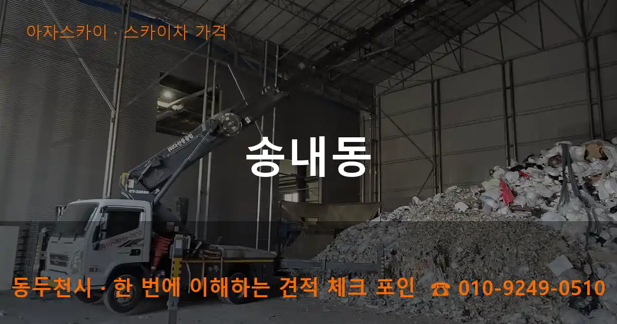 동두천시 송내동 스카이차 가격 작업