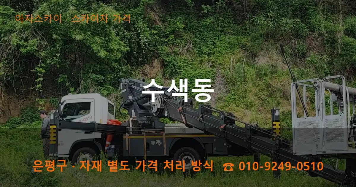 은평구 수색동 스카이차 가격 작업