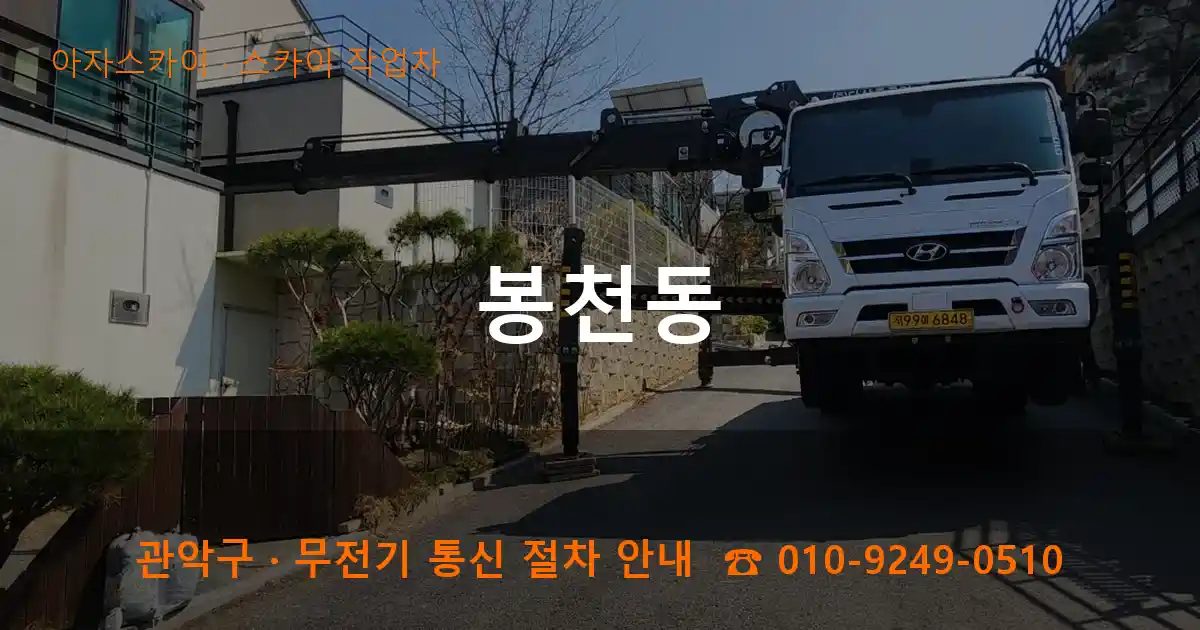 관악구 봉천동 스카이 작업차 작업
