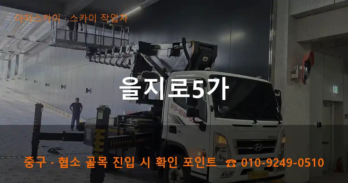 중구 을지로5가 스카이 작업차 작업