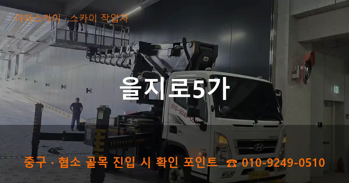 중구 을지로5가 스카이 작업차 작업