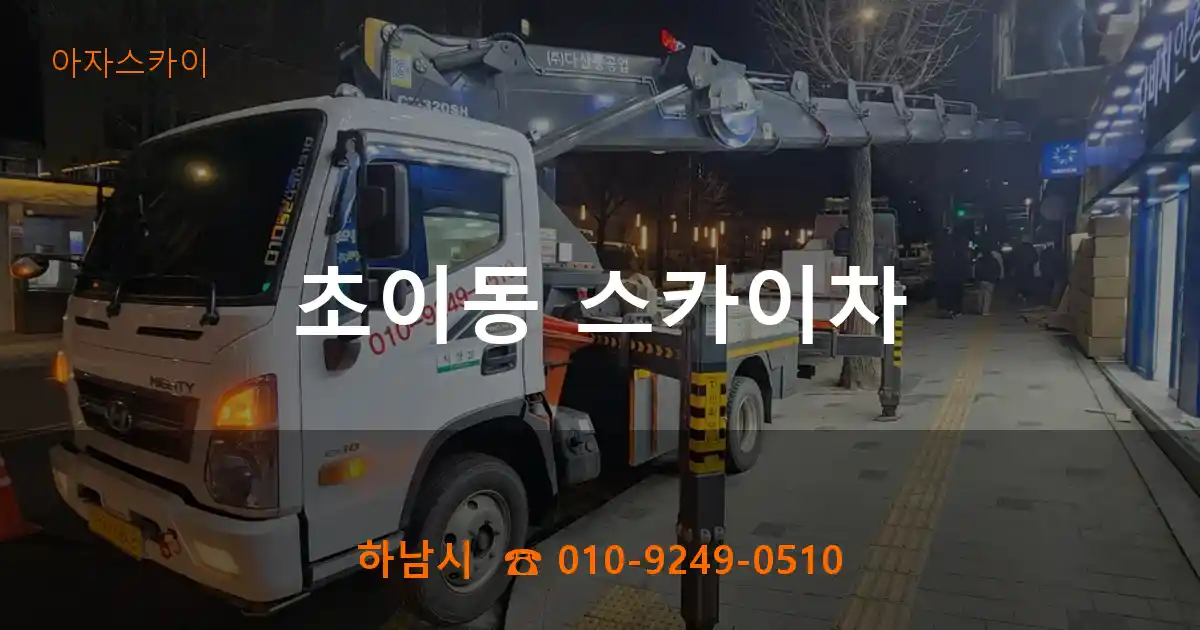 하남시 초이동 스카이차