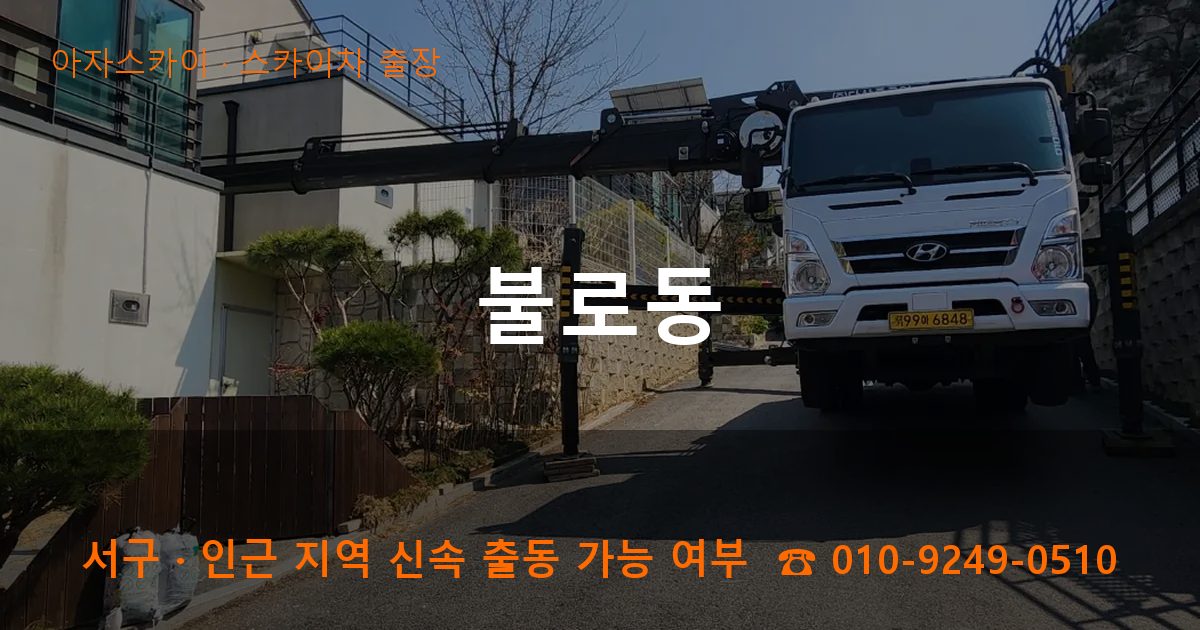 서구 불로동 스카이차 출장 작업