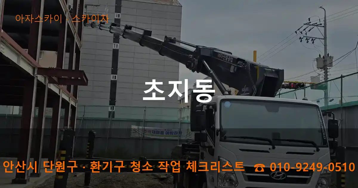 안산시 단원구 초지동 스카이차 작업