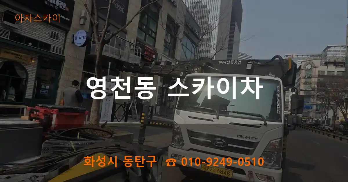 화성시 동탄구 영천동 스카이차