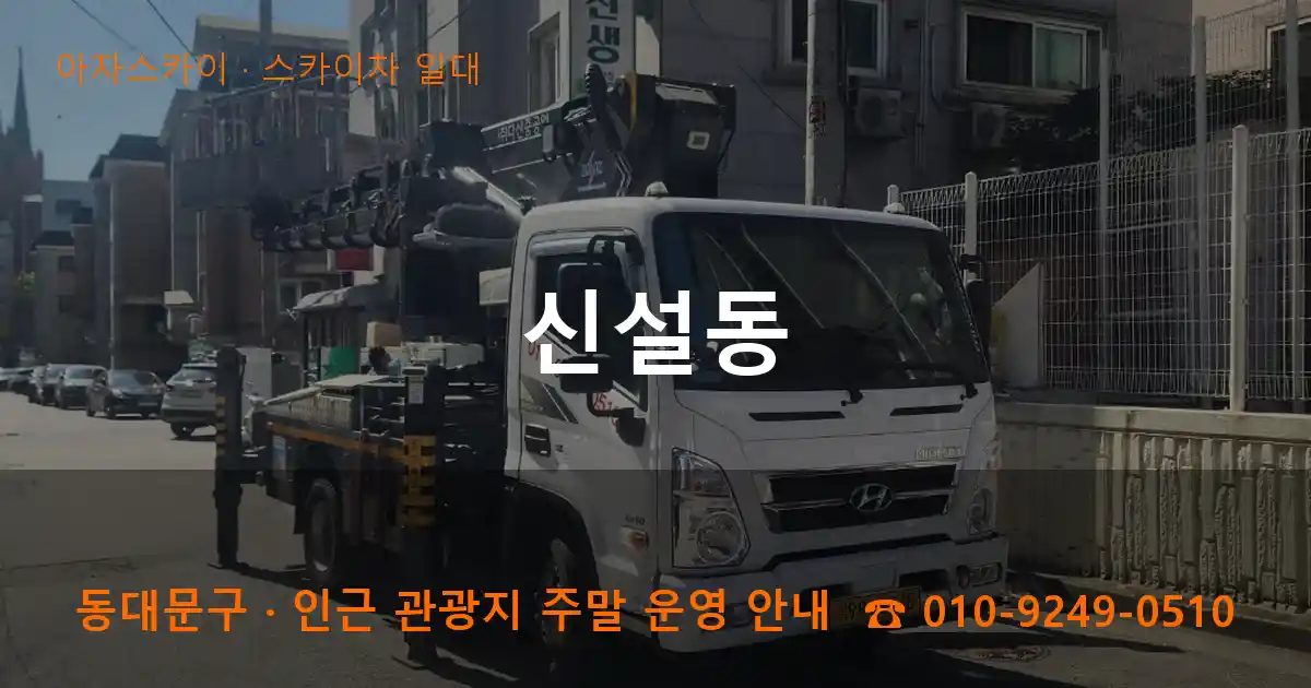 동대문구 신설동 스카이차 출장 작업