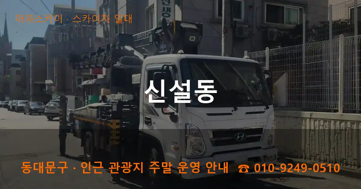 동대문구 신설동 스카이차 일대 작업