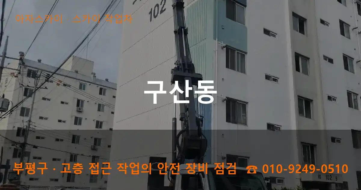 부평구 구산동 스카이 작업차 작업