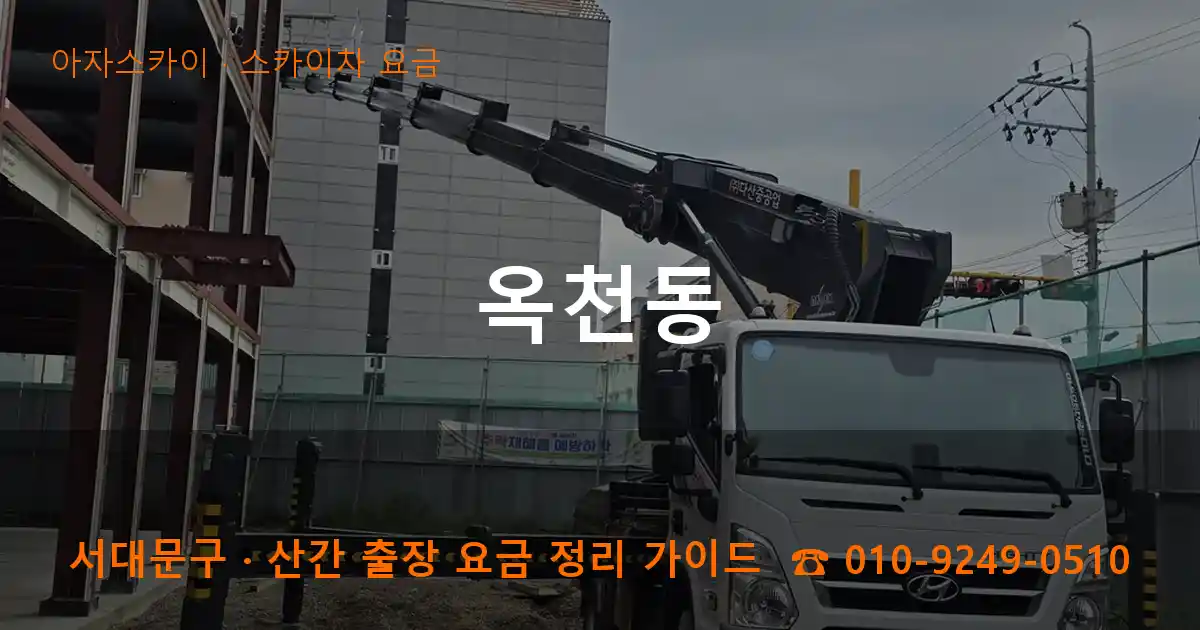 서대문구 옥천동 스카이차 요금 작업