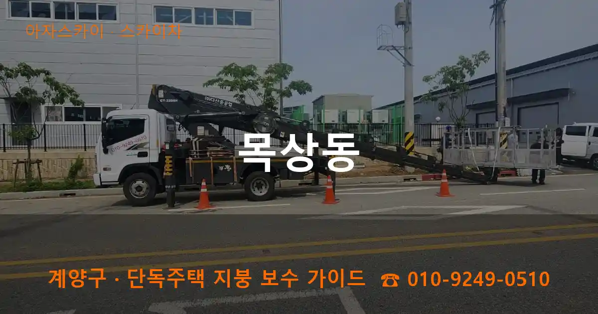 계양구 목상동 스카이차 작업