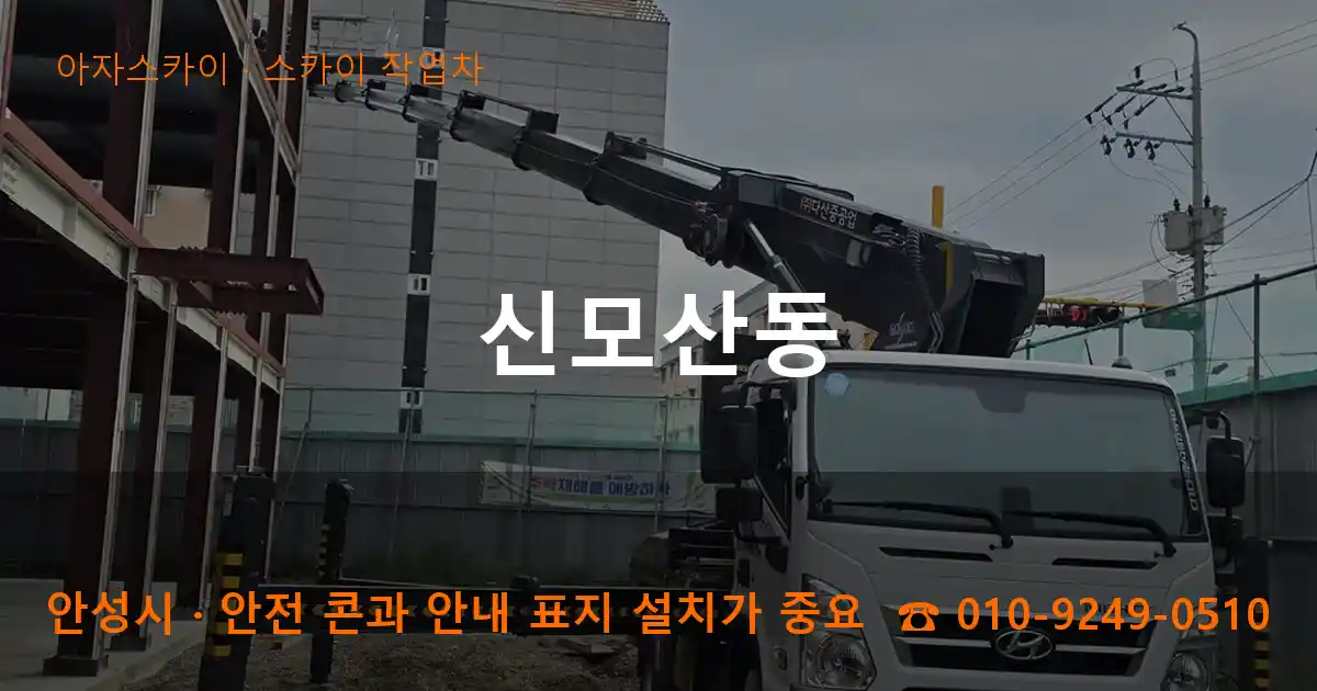 안성시 신모산동 스카이 작업차 작업