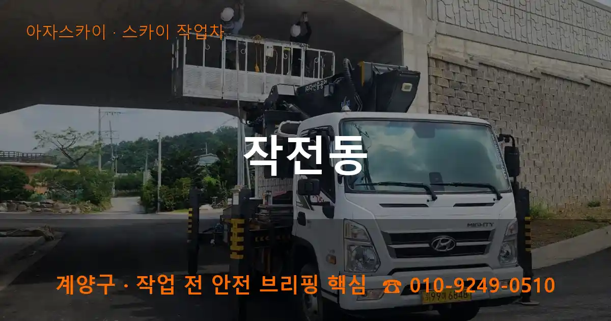계양구 작전동 스카이 작업차 작업
