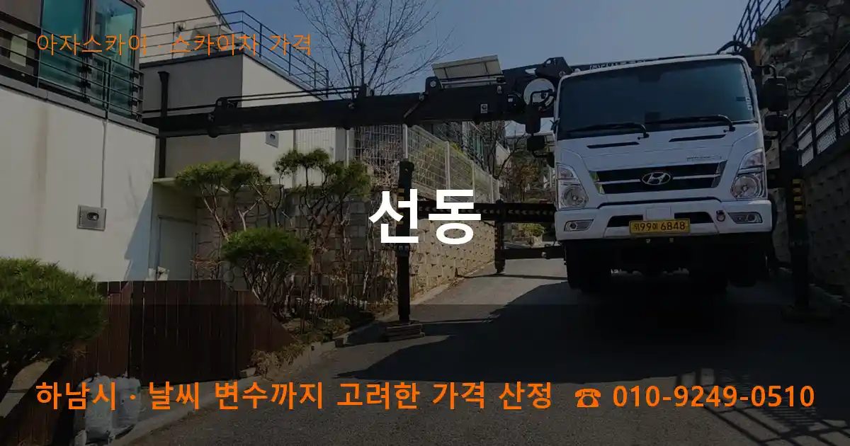 하남시 선동 스카이차 가격 작업