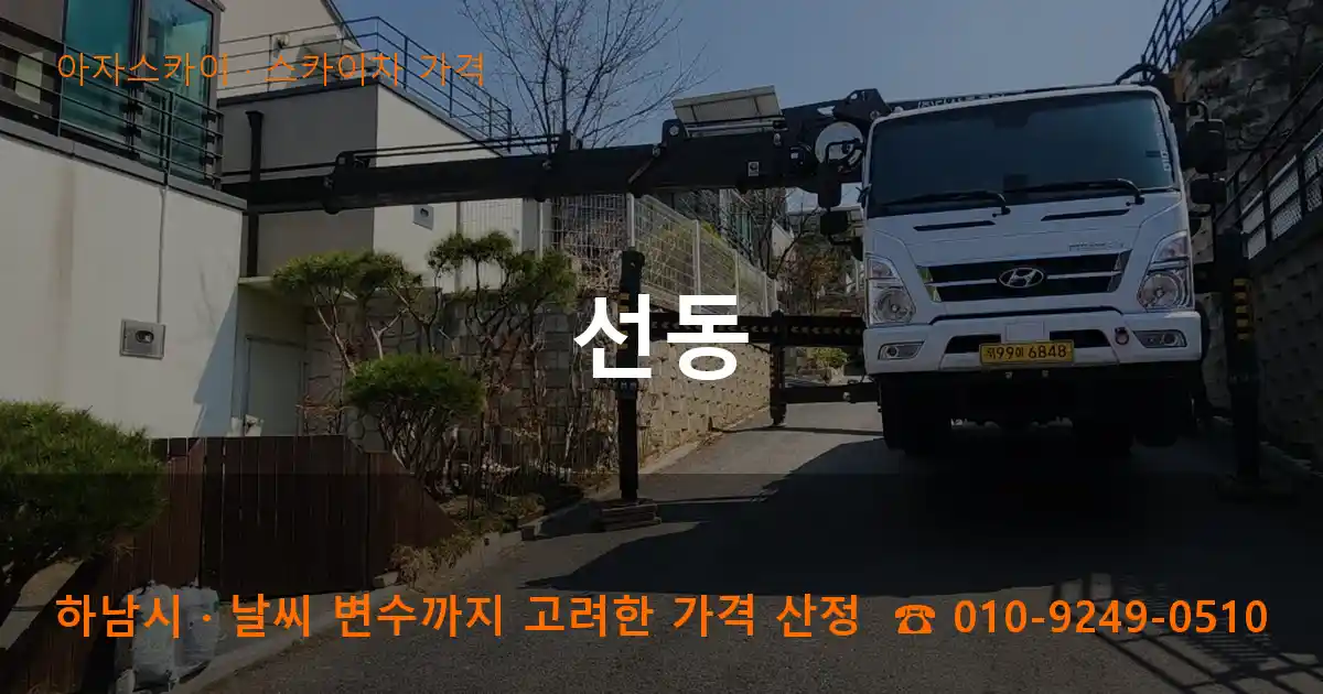 하남시 선동 스카이차 가격 작업