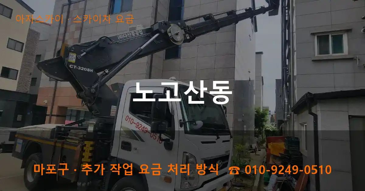 마포구 노고산동 스카이차 요금 작업