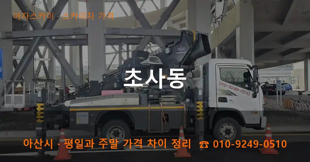 아산시 초사동 스카이차 가격 작업