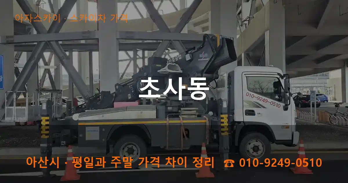 아산 초사동 스카이차 가격 작업