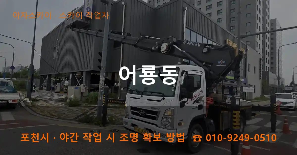 포천시 어룡동 스카이 작업차 작업