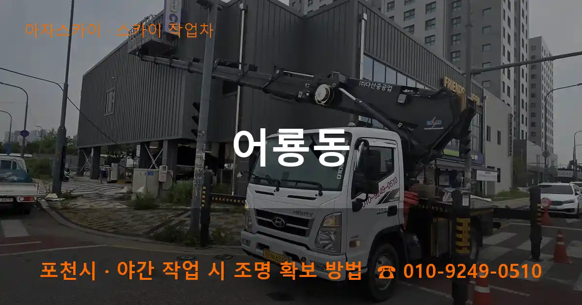 포천시 어룡동 스카이 작업차 작업