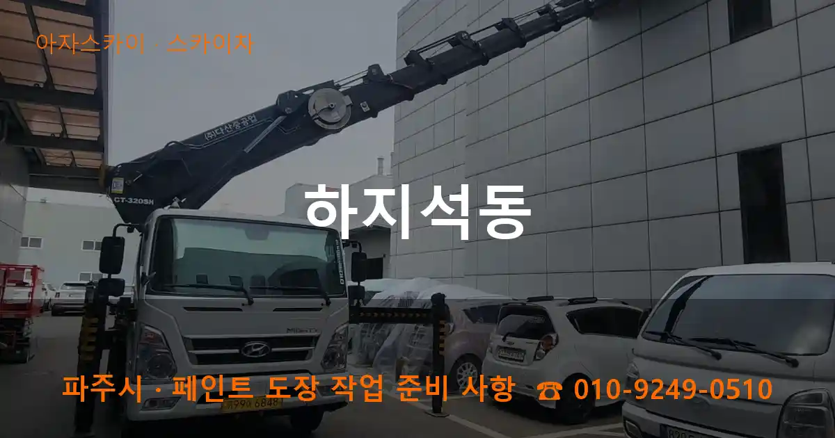 파주 하지석동 스카이차 작업