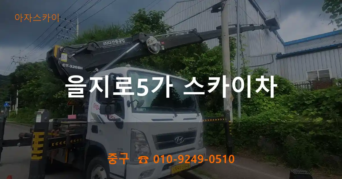 중구 을지로5가 스카이차