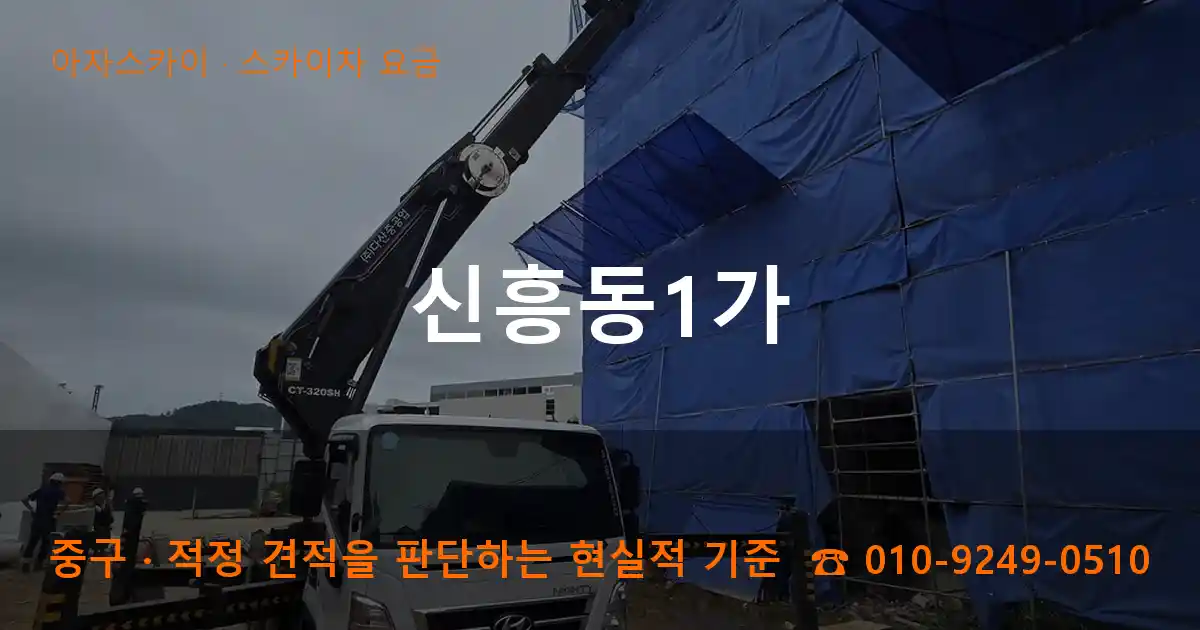 중구 신흥동1가 스카이차 요금 작업