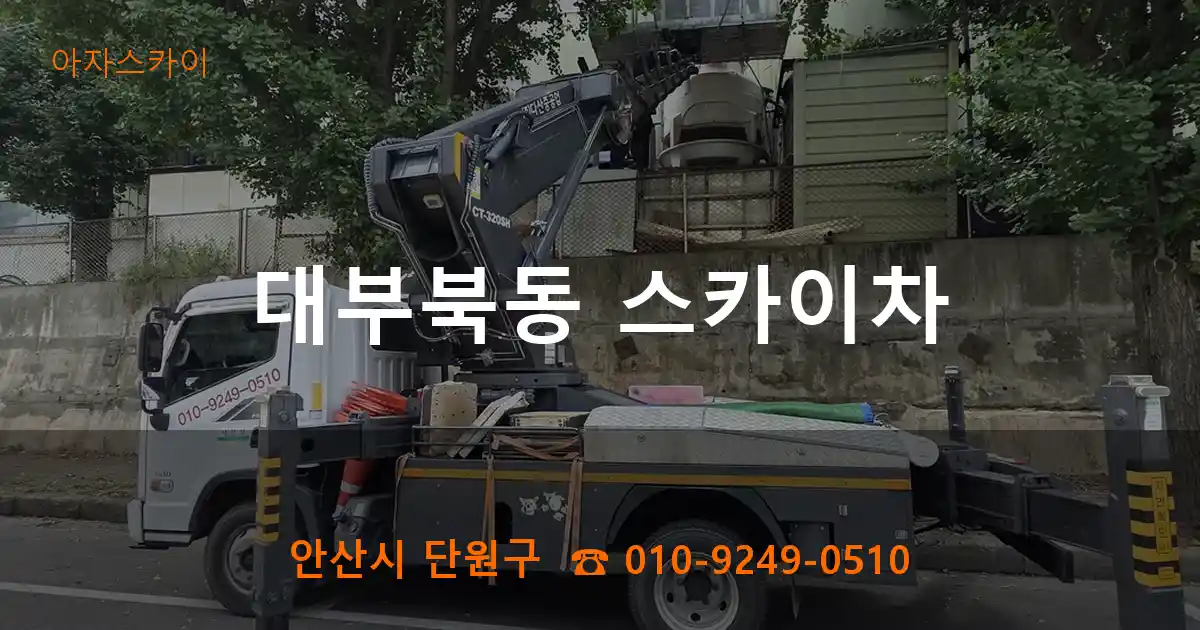 안산시 단원구 대부북동 스카이차