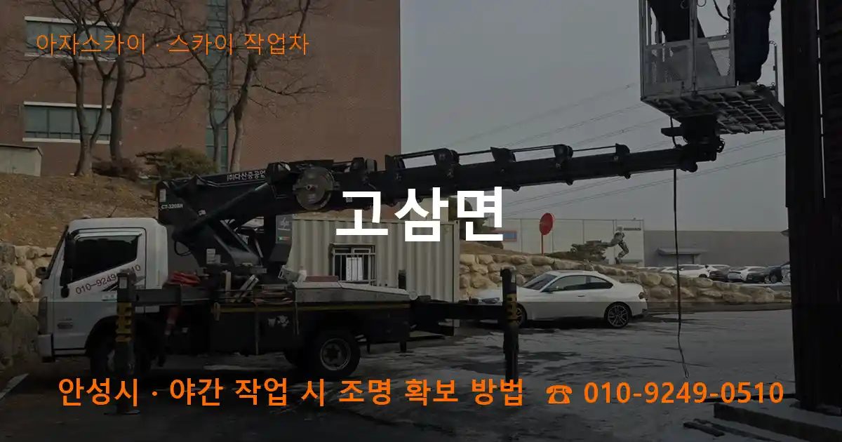 안성시 고삼면 스카이 작업차 작업